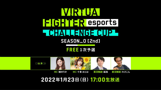 画像ギャラリー No.001のサムネイル画像 / 「Virtua Fighter esports」公式大会“CHALLENGE CUP SEASON_0【2nd】FREE1次予選”のグループ分けが発表