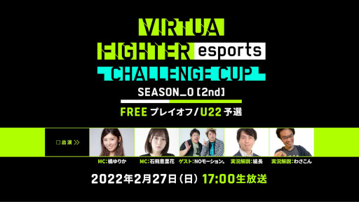 ���������꡼ No.001�Υ���ͥ������ / ��Virtua Fighter esports�ס�2��27���ˡ�CHALLENGE CUP SEASON_0��2nd��FREE �ץ쥤���ա�U22 ͽ���ɤ򳫺�