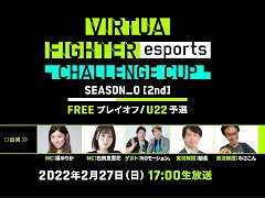 ��Virtua Fighter esports�ס�2��27���ˡ�CHALLENGE CUP SEASON_0��2nd��FREE �ץ쥤���ա�U22 ͽ���ɤ򳫺�