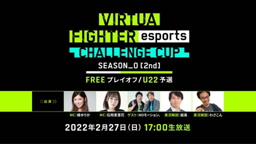 ���������꡼ No.001�Υ���ͥ������ / ��Virtua Fighter esports�ס� ��CHALLENGE CUP SEASON_0��2nd��FREE �ץ쥤����/U22 ͽ���ɤνо�ͽ�������ȯɽ