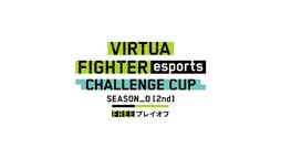 ���������꡼ No.002�Υ���ͥ������ / ��Virtua Fighter esports�ס� ��CHALLENGE CUP SEASON_0��2nd��FREE �ץ쥤����/U22 ͽ���ɤνо�ͽ�������ȯɽ
