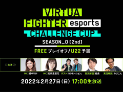 Virtua Fighter esportsס CHALLENGE CUP SEASON_02ndFREE ץ쥤/U22 ͽɤνоͽȯɽ