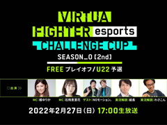 ��Virtua Fighter esports�ס� ��CHALLENGE CUP SEASON_0��2nd��FREE �ץ쥤����/U22 ͽ���ɤνо�ͽ�������ȯɽ