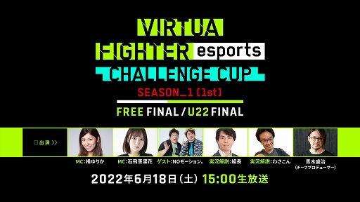 画像ギャラリー No.001のサムネイル画像 / 「VIRTUA FIGHTER esports CHALLENGE CUP SEASON_1【1st】FINAL」,ライブ配信の詳細が公開に
