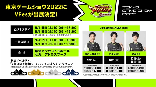 ꡼ No.001 | Virtua Fighter esportsסTGS 2022ǥץǤ륤٥Ȥ򳫺šäȥꥸʥޥǤ