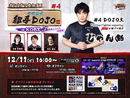 画像ギャラリー No.001のサムネイル画像 / 「Virtua Fighter esports」,“オン/オフ参加型!セガ公式組手DOJO #4 in KOBE”を12月11日16:00から配信