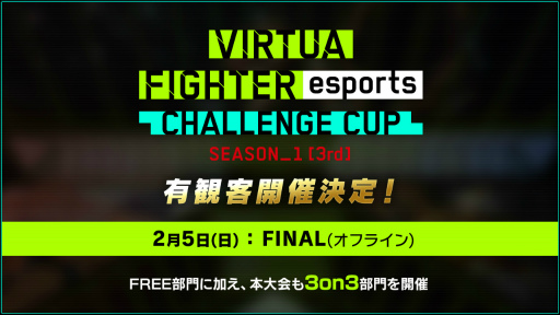 画像ギャラリー No.001のサムネイル画像 / 「VIRTUA FIGHTER esports CHALLENGE CUP SEASON_1【3rd】FREE FINAL/3on3 FINAL」を2月5日に開催
