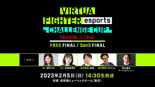 ꡼ No.001Υͥ / 25šVIRTUA FIGHTER esports CHALLENGE CUP SEASON_13rd FREE FINAL3on3 FINALץ󥿡ͥåȥ饤ۿ