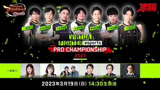 画像ギャラリー No.001のサムネイル画像 / セガ公式プロ大会「VIRTUA FIGHTER esports PRO CHAMPIONSHIP 2023」のライブ配信を3月19日に実施