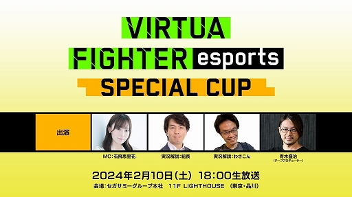 画像ギャラリー No.001のサムネイル画像 / セガ公式「VIRTUA FIGHTER esports SPECIAL CUP」と「Virtua Fighter 3tb Online」講座生放送の配信情報を公開