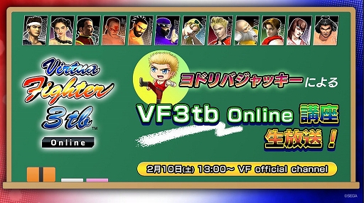 画像ギャラリー No.007のサムネイル画像 / セガ公式「VIRTUA FIGHTER esports SPECIAL CUP」と「Virtua Fighter 3tb Online」講座生放送の配信情報を公開