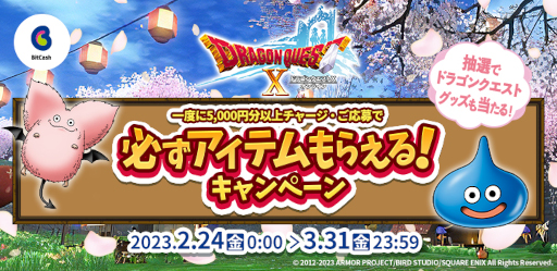 画像ギャラリー No.001のサムネイル画像 / 「ドラゴンクエストX オンライン」,“必ずアイテムもらえる!キャンペーン”を開催