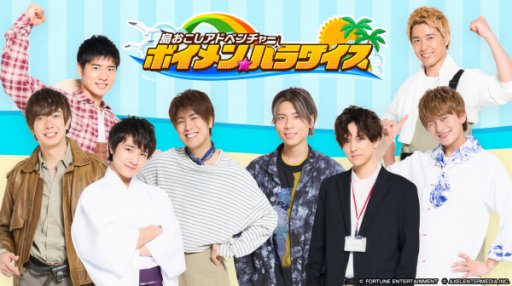 画像ギャラリー No.001のサムネイル画像 / 「ボイメン☆パラダイス」オンラインくじ第2弾を発売