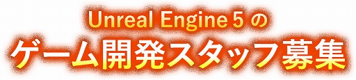 륫֥ɥ饴󥯥XII Ф줷̿αפʤUnreal Engine 5Ѥγȯåդ罸