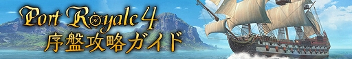 画像ギャラリー No.002のサムネイル画像 / 「ポート ロイヤル4」の基礎知識や操作のコツを紹介する“序盤攻略ガイド”が公式サイトに掲載