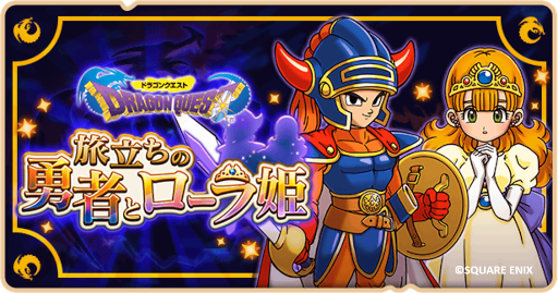 画像ギャラリー No.007のサムネイル画像 / 「ドラゴンクエストけしケシ!」イベント“旅立ちの勇者とローラ姫”が開催