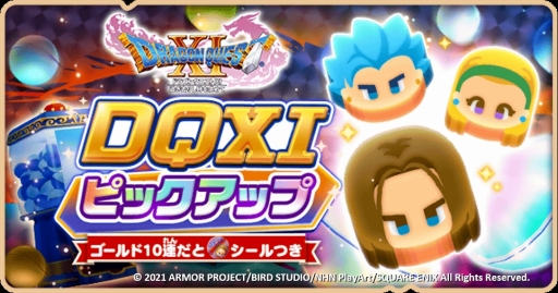 ���������꡼ No.010�Υ���ͥ������ / �֥ɥ饴�󥯥����Ȥ����������פ�DQXI���ơ��ޤΥ��٥�ȡ��ɤ��밭��λҤ�����