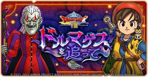 ���������꡼ No.002�Υ���ͥ������ / �֥ɥ饴�󥯥����Ȥ��������ס�DQVIII�Υ��٥�ȡȥɥ�ޥ������ɤäơɤ�»�