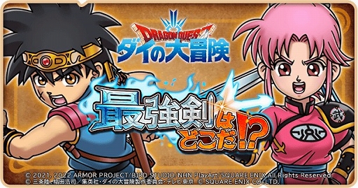 画像ギャラリー No.001のサムネイル画像 / 「ドラゴンクエストけしケシ!」でアニメ“ドラゴンクエスト ダイの大冒険”イベント第4弾がスタート