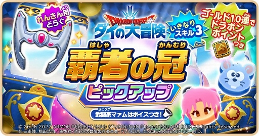 画像ギャラリー No.002のサムネイル画像 / 「ドラゴンクエストけしケシ!」でアニメ“ドラゴンクエスト ダイの大冒険”イベント第4弾がスタート