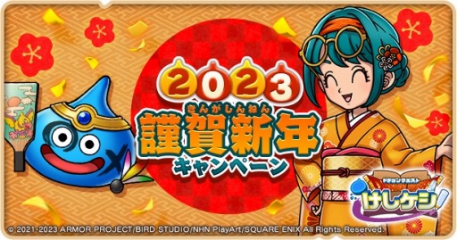 画像ギャラリー No.001のサムネイル画像 / 「ドラゴンクエストけしケシ!」2023 謹賀新年キャンペーンを実施。おみくじBOXが登場