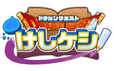 画像ギャラリー No.002のサムネイル画像 / 「ドラゴンクエストけしケシ!」,「DQII」イベント第2弾“邪教の神官ハーゴンと破壊神”開催中