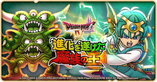 画像ギャラリー No.001のサムネイル画像 / 「ドラゴンクエストけしケシ!」,「DQIV」イベント第3弾“進化を遂げた魔族の王”を開催