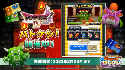 画像ギャラリー No.003のサムネイル画像 / 「ドラゴンクエストけしケシ!」,「DQIV」イベント第3弾“進化を遂げた魔族の王”を開催