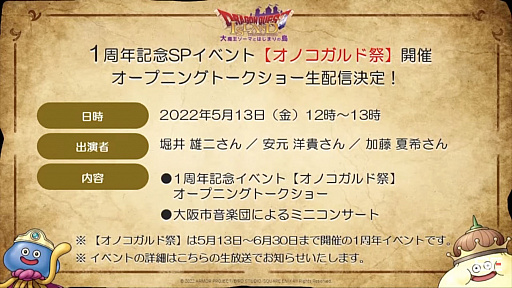 画像ギャラリー No.022のサムネイル画像 / 「超ドラゴンクエストXTV ニコニコ超会議2022出張版」をレポート。3年ぶりの「ドラゴンクエストX祭り」開催が発表に