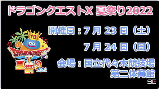 画像ギャラリー No.025のサムネイル画像 / 「超ドラゴンクエストXTV ニコニコ超会議2022出張版」をレポート。3年ぶりの「ドラゴンクエストX祭り」開催が発表に