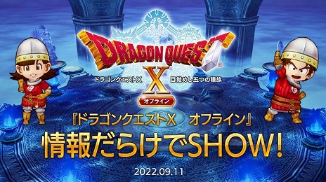 画像ギャラリー No.001のサムネイル画像 / 「ドラゴンクエストX オフライン」,発売直前生放送を9月11日20:00に配信。ローソンでは発売記念キャンペーンが9月13日にスタート
