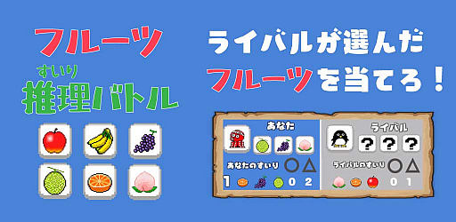 画像ギャラリー No.001のサムネイル画像 / スマホ向けオンライン対戦ゲーム「フルーツ推理バトル」がリリース