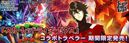 画像ギャラリー No.001のサムネイル画像 / 「クリプト バトルジャーニー」で“スカーレッドライダーゼクス”とのコラボが開催