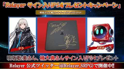 画像ギャラリー No.002のサムネイル画像 / 「Relayer」明坂聡美さんと楠 大典さん直筆サイン入りPS4を1名にプレゼント