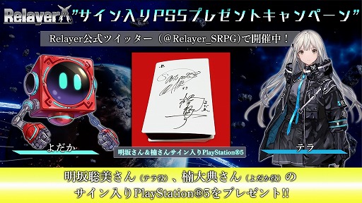 画像ギャラリー No.004のサムネイル画像 / 「Relayer」,出演声優のサイン入りPS5が当たるキャンペーンを実施