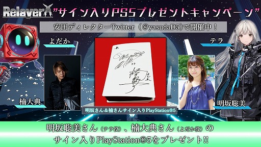 画像ギャラリー No.005のサムネイル画像 / 「Relayer」,出演声優のサイン入りPS5が当たるキャンペーンを実施