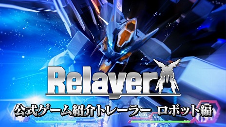 画像ギャラリー No.002のサムネイル画像 / 「Relayer(リレイヤー)」のトレイラー“ロボット編”が公開に。登場するロボットや装備,カットシーンをチェックしよう