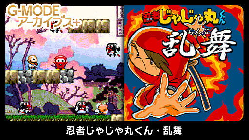 画像ギャラリー No.001のサムネイル画像 / 「G-MODEアーカイブス+ 忍者じゃじゃ丸くん・乱舞」の配信が決定