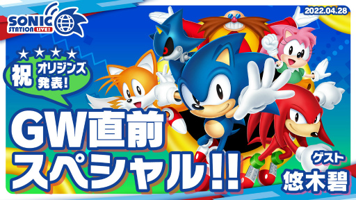 画像ギャラリー No.002のサムネイル画像 / 「ソニック」シリーズ公式番組“ソニステ”のGW直前スペシャルを4月28日19:00より生放送