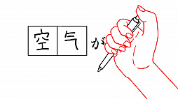 みんなで空気読み。3