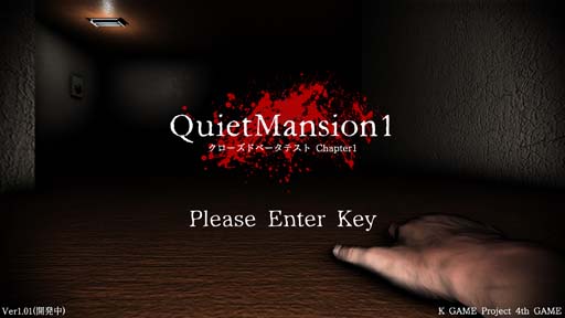 画像ギャラリー No.001のサムネイル画像 / ホラーゲーム「QuietMansion1」,クローズドベータテストのChapter1を終了