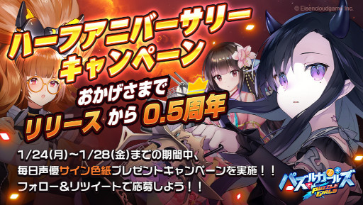 画像ギャラリー No.001のサムネイル画像 / 「パズルガールズ」ハーフアニバーサリーを記念したキャンペーンが開催