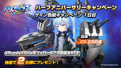 画像ギャラリー No.002のサムネイル画像 / 「パズルガールズ」ハーフアニバーサリーを記念したキャンペーンが開催