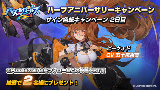 画像ギャラリー No.003のサムネイル画像 / 「パズルガールズ」ハーフアニバーサリーを記念したキャンペーンが開催