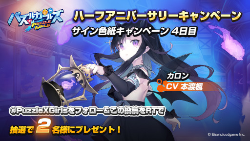画像ギャラリー No.005のサムネイル画像 / 「パズルガールズ」ハーフアニバーサリーを記念したキャンペーンが開催