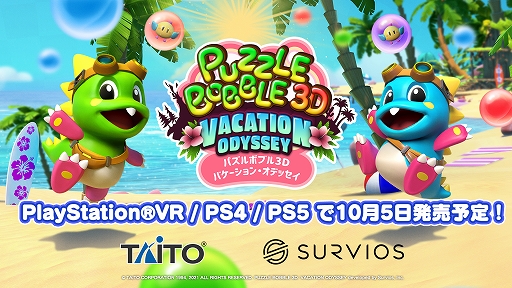 画像ギャラリー No.001のサムネイル画像 / 「パズルボブル3D バケーション・オデッセイ」の発売日が10月5日に決定。最新トレイラーの公開も