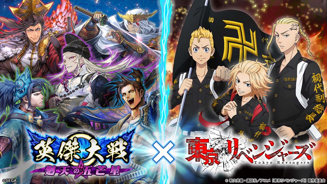 英傑大戦」×TVアニメ「東京リベンジャーズ」コラボイベント開催中