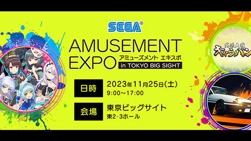 画像ギャラリー No.001のサムネイル画像 / 「アミューズメント エキスポ」セガブース出展コーナー・ステージイベントの全情報が公開に。「英傑大戦キャラバンMAX」などのイベントを実施