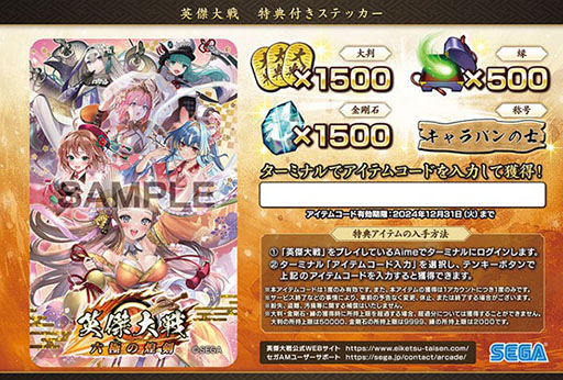 画像ギャラリー No.004のサムネイル画像 / 「アミューズメント エキスポ」セガブース出展コーナー・ステージイベントの全情報が公開に。「英傑大戦キャラバンMAX」などのイベントを実施