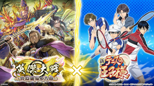 画像ギャラリー No.001のサムネイル画像 / 「英傑大戦」,アニメ「新テニスの王子様」とのコラボイベントを開始